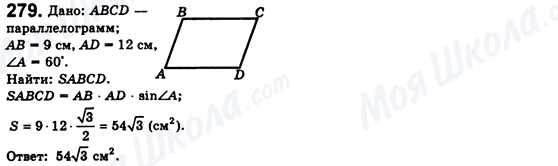 ГДЗ Геометрия 8 класс страница 279