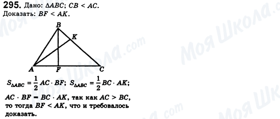 ГДЗ Геометрія 8 клас сторінка 295