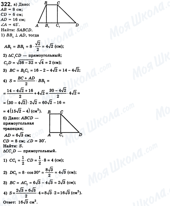 ГДЗ Геометрия 8 класс страница 322