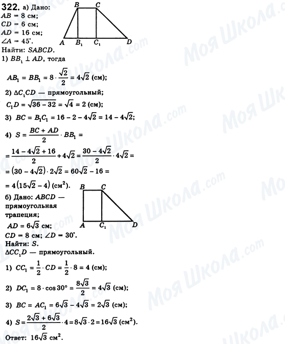 ГДЗ Геометрія 8 клас сторінка 322