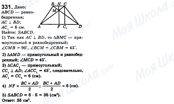 ГДЗ Геометрия 8 класс страница 331