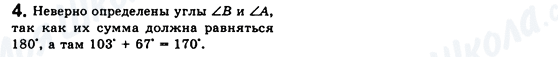 ГДЗ Геометрія 8 клас сторінка 4
