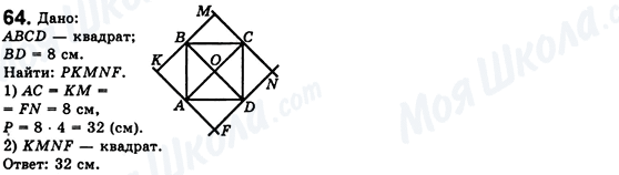 ГДЗ Геометрия 8 класс страница 64