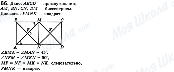 ГДЗ Геометрія 8 клас сторінка 66