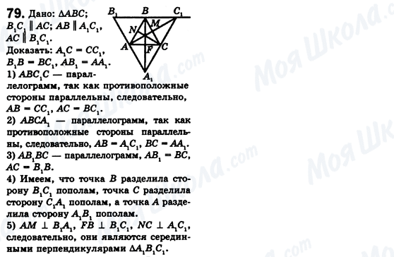 ГДЗ Геометрія 8 клас сторінка 79
