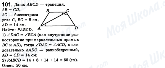 ГДЗ Геометрія 8 клас сторінка 101
