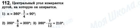 ГДЗ Геометрія 8 клас сторінка 112