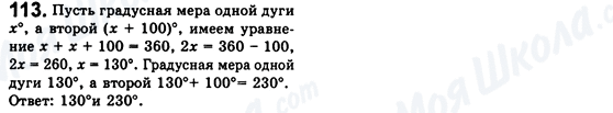 ГДЗ Геометрія 8 клас сторінка 113