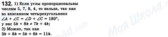 ГДЗ Геометрія 8 клас сторінка 132