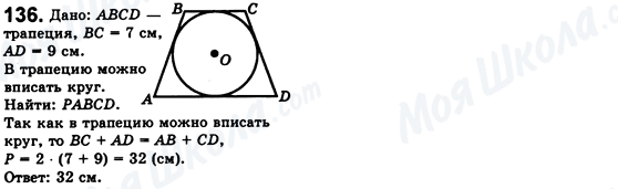 ГДЗ Геометрія 8 клас сторінка 136