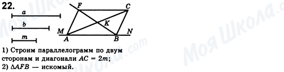 ГДЗ Геометрия 8 класс страница 22