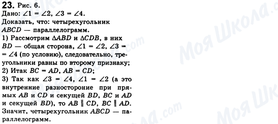 ГДЗ Геометрія 8 клас сторінка 23