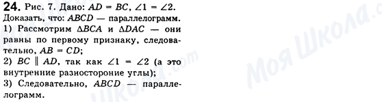 ГДЗ Геометрія 8 клас сторінка 24
