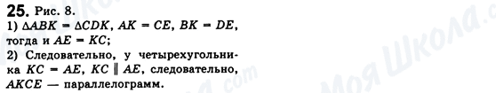 ГДЗ Геометрія 8 клас сторінка 25