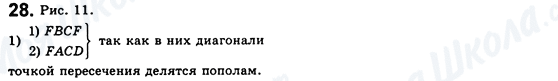 ГДЗ Геометрія 8 клас сторінка 28