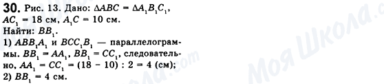 ГДЗ Геометрія 8 клас сторінка 30