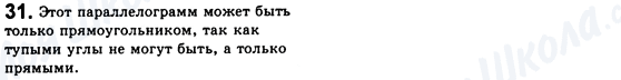 ГДЗ Геометрія 8 клас сторінка 31
