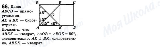 ГДЗ Геометрія 8 клас сторінка 66