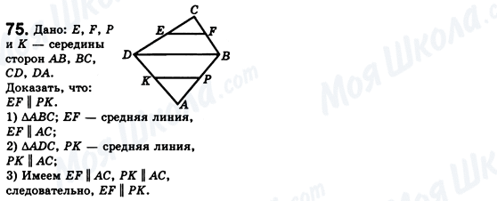 ГДЗ Геометрія 8 клас сторінка 75