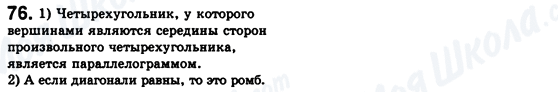 ГДЗ Геометрія 8 клас сторінка 76