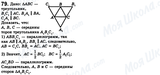 ГДЗ Геометрія 8 клас сторінка 79