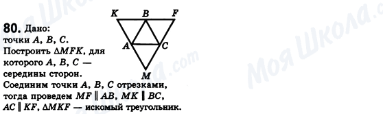 ГДЗ Геометрия 8 класс страница 80