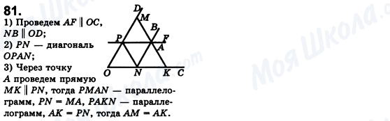 ГДЗ Геометрія 8 клас сторінка 81