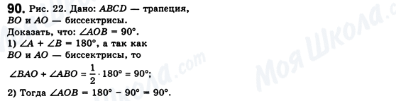 ГДЗ Геометрія 8 клас сторінка 90