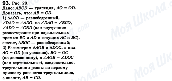 ГДЗ Геометрія 8 клас сторінка 93