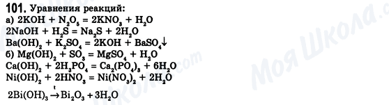 ГДЗ Хімія 8 клас сторінка 101