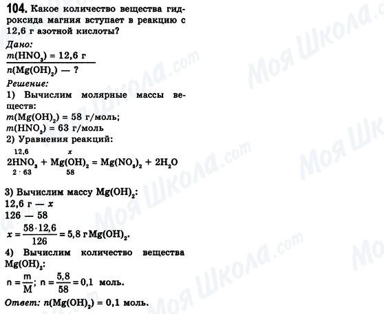ГДЗ Хімія 8 клас сторінка 104