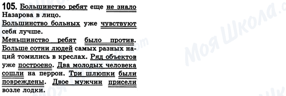 ГДЗ Російська мова 8 клас сторінка 105