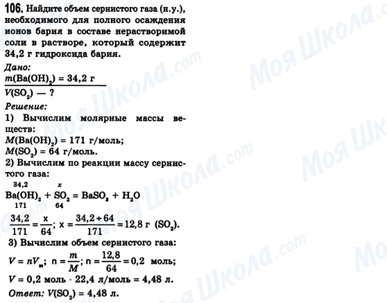 ГДЗ Хімія 8 клас сторінка 106