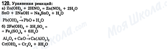 ГДЗ Хімія 8 клас сторінка 120