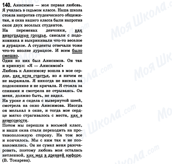 ГДЗ Російська мова 8 клас сторінка 140
