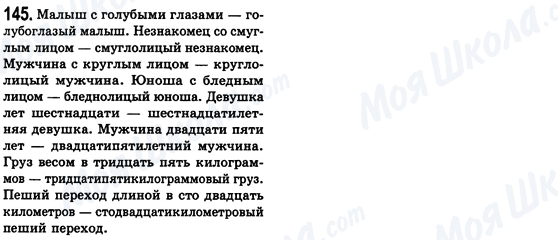 ГДЗ Російська мова 8 клас сторінка 145