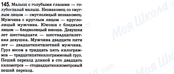 ГДЗ Русский язык 8 класс страница 145