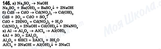 ГДЗ Хімія 8 клас сторінка 146