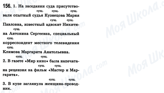 ГДЗ Русский язык 8 класс страница 156