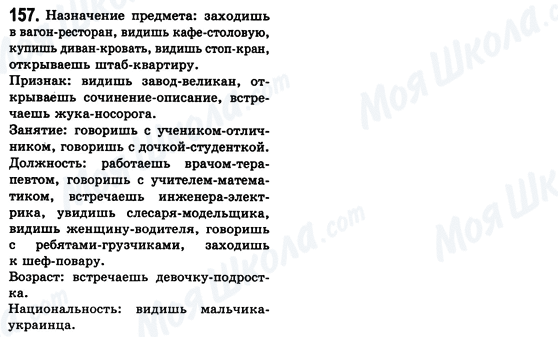 ГДЗ Русский язык 8 класс страница 157