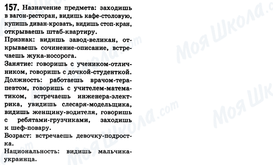 ГДЗ Російська мова 8 клас сторінка 157