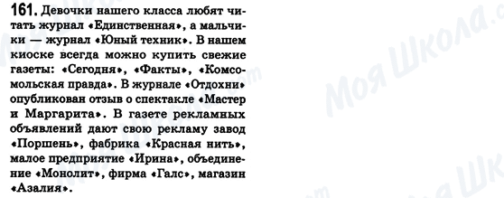ГДЗ Російська мова 8 клас сторінка 161