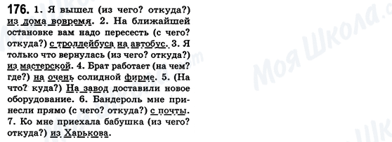 ГДЗ Російська мова 8 клас сторінка 176