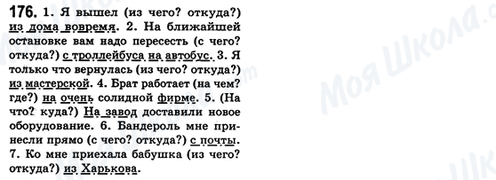 ГДЗ Русский язык 8 класс страница 176