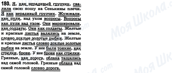ГДЗ Російська мова 8 клас сторінка 180