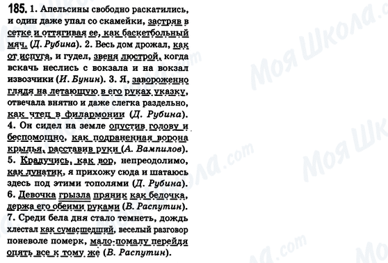 ГДЗ Російська мова 8 клас сторінка 185