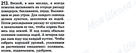 ГДЗ Російська мова 8 клас сторінка 213