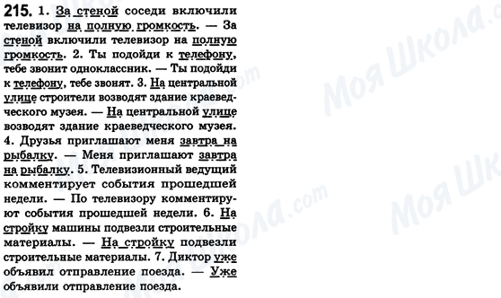 ГДЗ Російська мова 8 клас сторінка 215