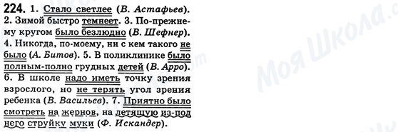 ГДЗ Російська мова 8 клас сторінка 224