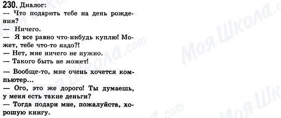 ГДЗ Російська мова 8 клас сторінка 230